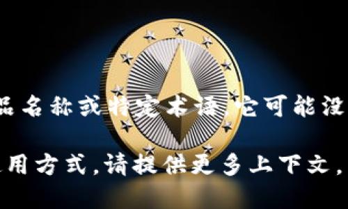 要將“tokenim”換成中文，首先需要確認(rèn)“tokenim”具體指代什么。如果是某個(gè)品牌、產(chǎn)品名稱或特定術(shù)語(yǔ)，它可能沒(méi)有直接的中文翻譯。但如果它是與某個(gè)應(yīng)用或概念相關(guān)，可以根據(jù)上下文進(jìn)行合理翻譯。

如果您具體指的是某個(gè)與“tokenim”相關(guān)的流程或操作，或者它在某個(gè)特定領(lǐng)域中的使用方式，請(qǐng)?zhí)峁└嗌舷挛模员憬o出更準(zhǔn)確的中文表達(dá)或翻譯建議。