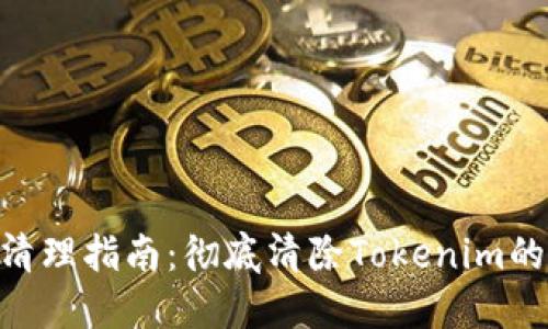 Tokenim清理指南：徹底清除Tokenim的最佳實踐