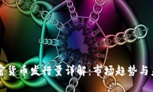 每年加密貨幣發(fā)行量詳解：市場趨勢與未來展望