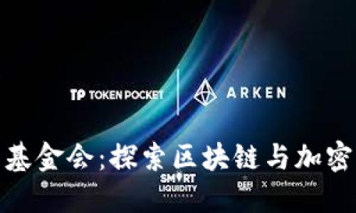 : 加密貨幣基金會(huì)：探索區(qū)塊鏈與加密資產(chǎn)的未來