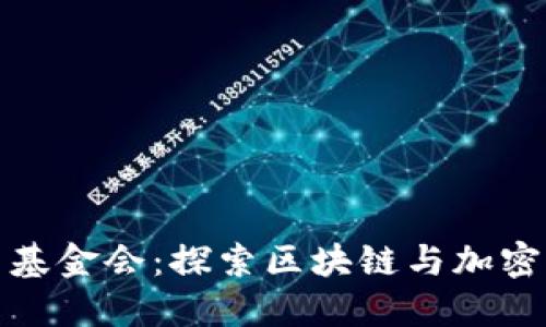 : 加密貨幣基金會(huì)：探索區(qū)塊鏈與加密資產(chǎn)的未來