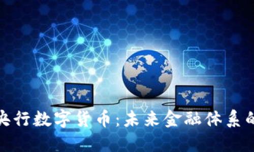 加密貨幣與央行數(shù)字貨幣：未來金融體系的演變與挑戰(zhàn)