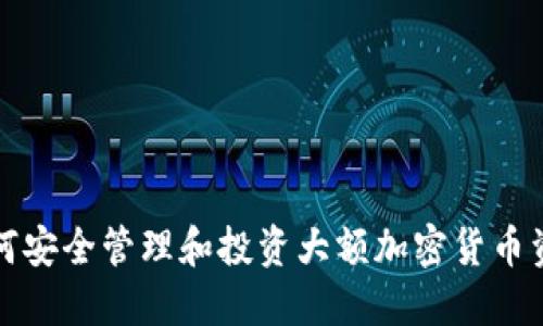 如何安全管理和投資大額加密貨幣資源