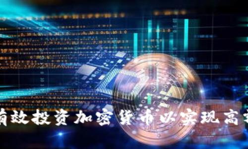 如何有效投資加密貨幣以實(shí)現(xiàn)高額利潤(rùn)