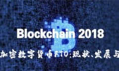 全球加密數(shù)字貨幣FTO：現(xiàn)