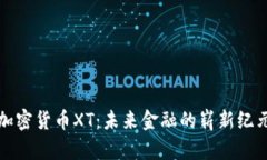 加密貨幣XT：未來金融的嶄