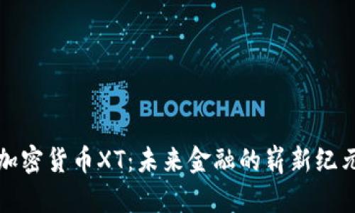 加密貨幣XT：未來金融的嶄新紀(jì)元