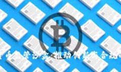 加密貨幣監(jiān)管沙盒：推動