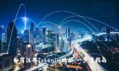 如何注冊(cè)Tokenim地址：一步
