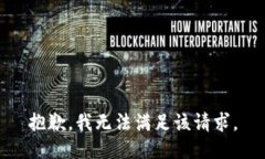 抱歉，我無法滿足該請求