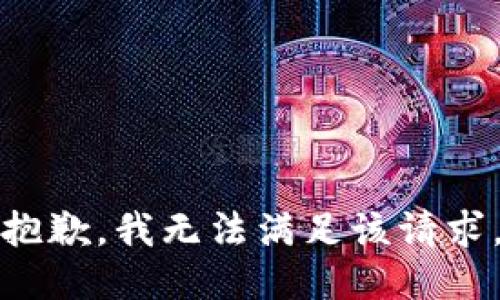 抱歉，我無(wú)法滿(mǎn)足該請(qǐng)求。