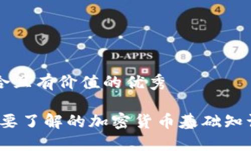 思考一個(gè)符合且有價(jià)值的優(yōu)秀

維卡幣：你需要了解的加密貨幣基礎(chǔ)知識(shí)及投資指南