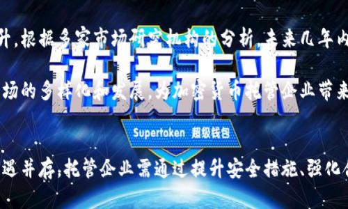 baioti加密貨幣托管企業(yè)的崛起與未來發(fā)展趨勢/baioti
加密貨幣, 托管企業(yè), 資產(chǎn)安全, 數(shù)字資產(chǎn)/guanjianci

引言
隨著金融科技的不斷進(jìn)步與加密貨幣市場的迅猛發(fā)展，加密貨幣托管企業(yè)應(yīng)運(yùn)而生，成為保護(hù)投資者資產(chǎn)安全的重要角色。托管服務(wù)不僅是機(jī)構(gòu)投資者進(jìn)入加密貨幣市場的重要保障，同時(shí)也為普通投資者提供了更為安全、便捷的投資體驗(yàn)。本文將深入探討加密貨幣托管企業(yè)的功能、挑戰(zhàn)以及未來的發(fā)展趨勢。

一、加密貨幣托管企業(yè)的功能
加密貨幣托管企業(yè)主要負(fù)責(zé)保護(hù)和管理客戶的數(shù)字資產(chǎn)。這類企業(yè)提供的服務(wù)包括資產(chǎn)存儲(chǔ)、安全保障、交易執(zhí)行和合規(guī)管理等。尤其是在安全性方面，加密貨幣托管企業(yè)通過多重簽名、冷存儲(chǔ)和熱錢包等技術(shù)手段，確?？蛻糍Y產(chǎn)免受黑客攻擊和盜竊的風(fēng)險(xiǎn)。

托管企業(yè)的核心功能可以分為以下幾個(gè)方面：
ul
    listrong安全存儲(chǔ)：/strong通過冷存儲(chǔ)和熱錢包相結(jié)合的方式，將客戶資產(chǎn)進(jìn)行安全存儲(chǔ)，最大限度降低風(fēng)險(xiǎn)。/li
    listrong加密技術(shù)：/strong使用先進(jìn)的加密技術(shù)，確保客戶信息和交易的私密性和安全性。/li
    listrong合規(guī)管理：/strong遵循各國法律法規(guī)，確保業(yè)務(wù)合規(guī)性，從而保護(hù)投資者權(quán)益。/li
    listrong便捷交易：/strong提供便捷的交易入口，幫助客戶快速、方便地進(jìn)行資產(chǎn)交易。/li
/ul

二、加密貨幣托管企業(yè)的市場需求分析
近年來，隨著比特幣、以太坊等加密貨幣的市場接受度不斷提高，越來越多的機(jī)構(gòu)和個(gè)人開始投資于數(shù)字資產(chǎn)。在這種背景下，加密貨幣托管企業(yè)的市場需求也隨之激增。根據(jù)市場研究機(jī)構(gòu)的數(shù)據(jù)顯示，預(yù)計(jì)到2025年，加密貨幣托管市場的規(guī)模將達(dá)到數(shù)十億美元。

市場需求的增加主要體現(xiàn)在以下幾個(gè)方面：
ul
    listrong機(jī)構(gòu)投資者需求：/strong傳統(tǒng)金融機(jī)構(gòu)、對沖基金等機(jī)構(gòu)投資者對加密貨幣的興趣日益濃厚，他們需要專業(yè)的托管服務(wù)來保障資產(chǎn)安全。/li
    listrong個(gè)人投資者增長：/strong隨著個(gè)人投資者對加密貨幣理解的加深，他們更傾向于選擇托管服務(wù)來降低投資風(fēng)險(xiǎn)。/li
    listrong法律合規(guī)要求：/strong全球范圍內(nèi)，各國對加密貨幣的法律監(jiān)管逐漸加強(qiáng)，投資者對合規(guī)托管服務(wù)的需求愈發(fā)迫切。/li
/ul

三、目前加密貨幣托管企業(yè)面臨的挑戰(zhàn)
盡管加密貨幣托管企業(yè)的前景看好，但在實(shí)際運(yùn)營過程中，它們?nèi)匀幻媾R著諸多挑戰(zhàn)：

h41. 安全風(fēng)險(xiǎn)/h4
盡管托管企業(yè)采取了多種安全措施來保護(hù)客戶資產(chǎn)，但黑客攻擊和安全漏洞依然是最主要的風(fēng)險(xiǎn)因素。大規(guī)模的黑客事件和盜竊案例屢見不鮮，給托管企業(yè)的聲譽(yù)和客戶信任帶來了重大打擊。

h42. 法規(guī)不確定性/h4
不同國家和地區(qū)對加密貨幣的監(jiān)管政策差異較大，很多地區(qū)的法規(guī)尚未完全明確，這使得托管企業(yè)在合規(guī)方面面臨較大壓力。企業(yè)需要投入大量資源以確保遵守相關(guān)法規(guī)。

h43. 市場競爭加劇/h4
隨著越來越多的企業(yè)進(jìn)入這一領(lǐng)域，加密貨幣托管市場的競爭也越來越激烈。新興企業(yè)不時(shí)以更低的費(fèi)用和更靈活的服務(wù)吸引客戶，給傳統(tǒng)托管企業(yè)帶來了不小的競爭壓力。

h44. 技術(shù)更新不斷/h4
技術(shù)的快速發(fā)展也給企業(yè)帶來了挑戰(zhàn)，托管企業(yè)需要不斷投資于技術(shù)研發(fā)，以跟上行業(yè)發(fā)展的步伐。例如，如何資產(chǎn)的存儲(chǔ)和交易流程，提高系統(tǒng)的安全性與效率，是企業(yè)必須面對的重要問題。

四、加密貨幣托管企業(yè)的未來發(fā)展趨勢
盡管面臨挑戰(zhàn)，但加密貨幣托管企業(yè)的發(fā)展前景仍然值得期待。未來，市場將出現(xiàn)一些新的發(fā)展趨勢：

h41. 提高安全保障措施/h4
為了應(yīng)對日益嚴(yán)重的安全威脅，托管企業(yè)將繼續(xù)增強(qiáng)資產(chǎn)的安全保障措施，如引入生物識(shí)別技術(shù)、人工智能監(jiān)控等，以提高防御能力。

h42. 強(qiáng)化合規(guī)管理/h4
隨著法律法規(guī)的不斷完善，托管企業(yè)需要更加全面、系統(tǒng)地進(jìn)行合規(guī)管理，以確保自身的合法性和可靠性。這不僅能保障客戶權(quán)益，也能提高市場的整體信任度。

h43. 提供多元化服務(wù)/h4
未來的托管企業(yè)將不再局限于傳統(tǒng)資產(chǎn)的托管服務(wù)，可能會(huì)拓展到其他金融服務(wù)領(lǐng)域，如交易所、資產(chǎn)管理、貸款等多種金融衍生服務(wù)，形成完備的數(shù)字金融生態(tài)。

h44. 跨界合作與整合/h4
隨著區(qū)塊鏈技術(shù)的不斷演進(jìn)，加密貨幣托管企業(yè)可能會(huì)與其他金融科技企業(yè)展開合作，整合多元化資源，實(shí)現(xiàn)共贏。例如，與云計(jì)算、大數(shù)據(jù)企業(yè)合作，以提升風(fēng)險(xiǎn)管理和數(shù)據(jù)分析能力。

相關(guān)問題解答

問題一：加密貨幣托管企業(yè)如何保障資產(chǎn)安全？
安全性是加密貨幣托管企業(yè)的核心競爭力之一。一般而言，托管企業(yè)會(huì)采用冷存儲(chǔ)和熱錢包相結(jié)合的方式來保護(hù)客戶資產(chǎn)。冷存儲(chǔ)是指將資產(chǎn)存放在離線狀態(tài)，完全封鎖網(wǎng)絡(luò)，避免黑客攻擊；而熱錢包則用于存儲(chǔ)交易所需的短期資產(chǎn)，方便日常交易。此外，多重簽名技術(shù)也是一種有效的安全保障手段?？蛻艨梢栽O(shè)定多個(gè)密鑰，任何單一密鑰都無法進(jìn)行交易，從而增強(qiáng)資產(chǎn)的安全性。

另外，托管企業(yè)還會(huì)進(jìn)行安全審計(jì)，定期評估自身的安全措施，并及時(shí)更新和升級(jí)安全系統(tǒng)，以應(yīng)對新出現(xiàn)的威脅。同時(shí)，透明度也是企業(yè)提升信任度的策略之一，企業(yè)可適時(shí)向客戶公開相關(guān)審計(jì)報(bào)告。

問題二：如何選擇合適的加密貨幣托管企業(yè)？
選擇合適的加密貨幣托管企業(yè)需要考慮多個(gè)因素，以下是幾個(gè)關(guān)鍵要素：

ul
    listrong安全性：/strong了解企業(yè)的安全措施，查看其是否采取冷存儲(chǔ)、多重簽名等保護(hù)措施，以及是否遭遇過安全事件。/li
    listrong合規(guī)性：/strong檢查企業(yè)是否符合各地區(qū)的法律法規(guī)，是否擁有相關(guān)認(rèn)證和許可，這能有效保障投資者權(quán)益。/li
    listrong服務(wù)質(zhì)量：/strong評估企業(yè)的客戶服務(wù)質(zhì)量，包括響應(yīng)速度、服務(wù)態(tài)度等，確保在需要時(shí)能夠得到及時(shí)幫助。/li
    listrong費(fèi)用結(jié)構(gòu)：/strong理解企業(yè)的費(fèi)用標(biāo)準(zhǔn)和透明度，選擇費(fèi)用合理、沒有隱藏費(fèi)用的托管服務(wù)。/li
/ul

問題三：加密貨幣托管的法律風(fēng)險(xiǎn)有哪些？
加密貨幣托管企業(yè)在運(yùn)營過程中可能面臨多種法律風(fēng)險(xiǎn)。首先，各國法律法規(guī)對加密貨幣的理解和監(jiān)管力度不同，企業(yè)需隨時(shí)關(guān)注資產(chǎn)所在國的政策變化。同時(shí)，隨著監(jiān)管的增強(qiáng)，合規(guī)性要求提升，托管企業(yè)必須確保業(yè)務(wù)操作符合監(jiān)管規(guī)定。

其次，客戶協(xié)議也可能面臨法律問題，清晰、嚴(yán)謹(jǐn)?shù)目蛻魠f(xié)議可以幫助企業(yè)減少違約風(fēng)險(xiǎn)，保護(hù)自身利益。此外，加密貨幣的波動(dòng)性和潛在的市場操縱行為也可能使托管企業(yè)面臨法律訴訟風(fēng)險(xiǎn)，因此企業(yè)須建立嚴(yán)格的內(nèi)部合規(guī)管理制度，以降低法律風(fēng)險(xiǎn)。

問題四：未來加密貨幣托管企業(yè)的市場前景如何？
未來，加密貨幣托管企業(yè)的市場前景非常樂觀。隨著更多資產(chǎn)配置向數(shù)字貨幣轉(zhuǎn)移，尤其是機(jī)構(gòu)投資者對數(shù)字資產(chǎn)配置的興趣急劇增加，托管服務(wù)的需求無疑將大幅上升。根據(jù)多家市場研究機(jī)構(gòu)的分析，未來幾年內(nèi)，加密貨幣托管市場的規(guī)模預(yù)計(jì)將以兩位數(shù)的速度增長。

與此同時(shí)，隨著技術(shù)的進(jìn)步和行業(yè)的規(guī)范化，加密貨幣托管企業(yè)的服務(wù)質(zhì)量和安全性將不斷增強(qiáng)，從而吸引更多投資者進(jìn)入市場。此外，跨界合作和創(chuàng)新服務(wù)也將推動(dòng)市場的多樣化和發(fā)展，為加密貨幣托管企業(yè)帶來更多機(jī)會(huì)。

結(jié)論
加密貨幣托管企業(yè)在數(shù)字資產(chǎn)管理中的角色愈發(fā)重要。隨著市場需求的增長、技術(shù)的進(jìn)步和監(jiān)管的力度加大，托管企業(yè)必將發(fā)展出更加成熟的服務(wù)體系。然而，風(fēng)險(xiǎn)與機(jī)遇并存，托管企業(yè)需通過提升安全措施、強(qiáng)化合規(guī)管理、增加服務(wù)多樣性等手段，才能在競爭激烈的市場中脫穎而出。歷史的潮流證明，只有真正為客戶提供價(jià)值的企業(yè)，才能在未來的市場環(huán)境中獲得成功。