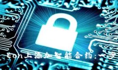 如何在Tokenim Eon上添加智能