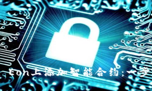 如何在Tokenim Eon上添加智能合約：一步一步的詳細指南