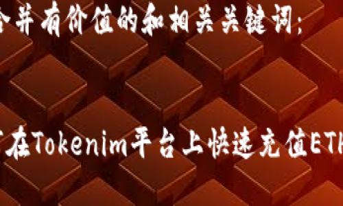 以下是符合并有價(jià)值的和相關(guān)關(guān)鍵詞：


fiaoti如何在Tokenim平臺(tái)上快速充值ETH：詳細(xì)指南