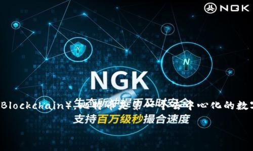 Tokenim錢包中的BTC實際上指的是比特幣（Bitcoin），而比特幣運行在其自身的區(qū)塊鏈網(wǎng)絡(luò)上，這個網(wǎng)絡(luò)通常被稱為“比特幣鏈”或“比特幣區(qū)塊鏈”（Bitcoin Blockchain）。比特幣是第一個去中心化的數(shù)字貨幣，由中本聰（Satoshi Nakamoto）于2009年發(fā)布。比特幣區(qū)塊鏈?zhǔn)且环N分布式賬本技術(shù)，它通過網(wǎng)絡(luò)中所有參與節(jié)點共同維護，而不是依賴于中央機構(gòu)。

如果你需要更詳細(xì)的信息，或者有其他相關(guān)問題，請告訴我！