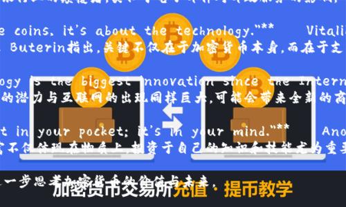 以下是一些關(guān)于加密貨幣的英文名句和格言，這些名句反映了加密貨幣的潛力、挑戰(zhàn)和未來方向：

1. **