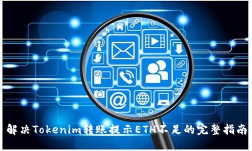 解決Tokenim轉(zhuǎn)賬提示ETH不足的完整指南