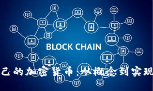 如何制作自己的加密貨幣：從概念到實(shí)現(xiàn)的完全指南