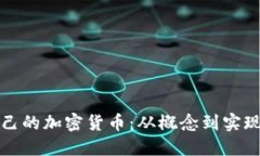 如何制作自己的加密貨幣