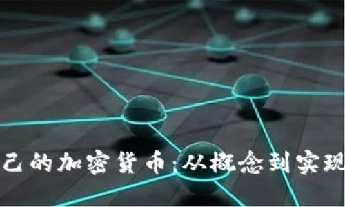 如何制作自己的加密貨幣：從概念到實(shí)現(xiàn)的完全指南