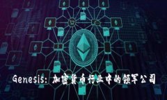 Genesis: 加密貨幣行業(yè)中的