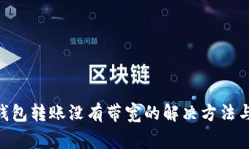tokenim錢包轉(zhuǎn)賬沒(méi)有帶寬的解決方法與注意事項(xiàng)