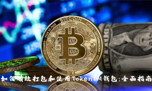 如何有效打包和使用TokenIM錢包：全面指南