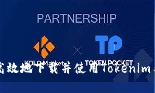 如何安全高效地下載并使用Tokenim手機客戶端