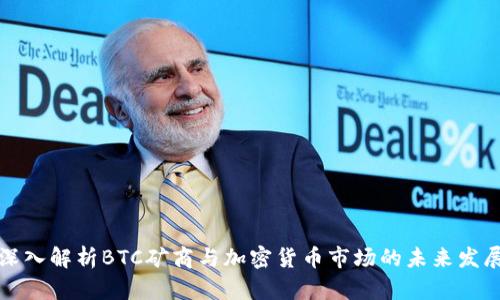 深入解析BTC礦商與加密貨幣市場的未來發(fā)展