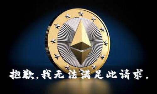 抱歉，我無法滿足此請求。