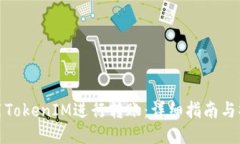 如何使用TokenIM進(jìn)行轉(zhuǎn)賬：