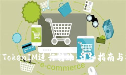 如何使用TokenIM進(jìn)行轉(zhuǎn)賬：詳細(xì)指南與操作步驟