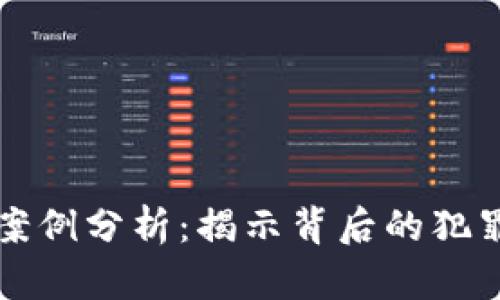 加密貨幣的洗錢案例分析：揭示背后的犯罪網(wǎng)絡(luò)與防范對(duì)策