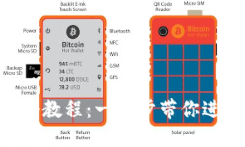 Tokenim注冊教程：一步步帶你進入加密世界