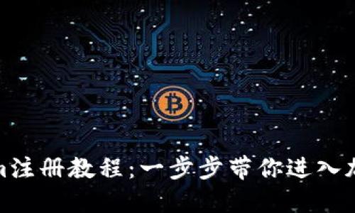 Tokenim注冊教程：一步步帶你進入加密世界