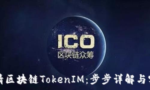   
如何申請區(qū)塊鏈TokenIM：步步詳解與實用指南