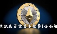Tokenim錢包收款是否需要手