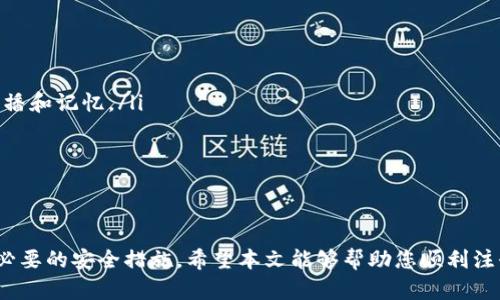 biao ti/biao ti如何注冊加密貨幣域名賬號/biao ti  
加密貨幣, 域名注冊, 區(qū)塊鏈, 數(shù)字資產(chǎn)/guanjianci  

在當今數(shù)字經(jīng)濟時代，加密貨幣和區(qū)塊鏈技術的快速發(fā)展使得越來越多的人對加密貨幣域名的注冊產(chǎn)生了濃厚的興趣。加密貨幣域名不僅可以作為個人或公司的數(shù)字身份，還可以用于加密貨幣交易和投資。那么，如何注冊一個加密貨幣域名賬號呢？本文將詳細介紹這一過程，并解答一些相關問題。

一、了解加密貨幣域名的基本概念
在深入了解如何注冊加密貨幣域名賬號之前，我們首先要明白加密貨幣域名是什么。加密貨幣域名是使用區(qū)塊鏈技術提供的一種域名注冊方式，這種域名通常與加密貨幣錢包相關聯(lián)。與傳統(tǒng)域名不同，加密貨幣域名可以顯著提高交易的安全性和隱私性。

加密貨幣域名的一個顯著特點是，這些域名通常是基于區(qū)塊鏈而注冊的，意味著它們不是由中心化的注冊公司管理，而是分散在區(qū)塊鏈網(wǎng)絡中。這樣會降低一些潛在的安全風險，并提供更強的抗審查能力。此外，很多加密貨幣域名支持直接進行加密貨幣支付，增加了應用的靈活性。

二、選擇合適的加密貨幣域名注冊平臺
在注冊加密貨幣域名之前，首先要選擇一個合適的平臺。市場上有許多不同的域名注冊商提供加密貨幣域名注冊服務。選擇一個可靠的平臺非常重要，以下是選擇注冊平臺時需要考慮的幾個因素：

ul
listrong信譽與評價：/strong選擇那些被廣泛認可和好評的平臺，可以避免很多潛在的風險。/li
listrong支持的域名擴展：/strong不同的平臺支持不同的域名擴展（如 .crypto, .zil 等），要確保目標域名在選擇的平臺上可注冊。/li
listrong費用：/strong比較各個平臺的費用結構，包括注冊費、續(xù)費和轉移費等。/li
listrong客戶支持：/strong客服的響應速度和質量也是選擇平臺時需要考慮的重要因素。/li
/ul

三、注冊加密貨幣域名的步驟
以下是注冊加密貨幣域名的基本步驟：

ol
listrong創(chuàng)建賬號：/strong在選擇好的加密貨幣域名注冊平臺上，首先需要創(chuàng)建一個用戶賬號。一般來說，需要提供電子郵件地址和設置密碼。確保使用一個強密碼以保護您的賬號安全。/li

listrong選擇域名：/strong在注冊過程中，您需要搜索并選擇一個可用的加密貨幣域名。許多平臺都提供域名搜索功能，可以查看您期望的域名是否已被注冊。/li

listrong填寫信息：/strong注冊過程中，您需要填寫一些必要的信息，例如聯(lián)系方式和地址。在某些情況下，您可能還需要進行身份驗證。/li

listrong支付費用：/strong選擇好域名并填寫所有信息后，您需要進行支付。大部分平臺支持多種支付方式，包括信用卡、比特幣等。/li

listrong完成注冊：/strong支付完成后，您將會收到一封確認郵件。登錄您的賬號確認域名的注冊情況。此時，您就可以開始使用您的加密貨幣域名了。/li
/ol

四、加密貨幣域名的使用場景
獲取加密貨幣域名后，您可以在多種場景中使用它。以下是一些常見的使用方式：

ul
listrong建立個人或企業(yè)品牌：/strong通過加密貨幣域名，您可以更容易地展示自己的品牌，增加品牌辨識度。/li
listrong加密貨幣錢包地址：/strong許多平臺允許將加密貨幣錢包地址與域名關聯(lián)，從而簡化支付過程。用戶只需輸入域名而不是復雜的錢包地址。/li
listrong博客與論壇：/strong使用加密貨幣域名建立個人博客或論壇，分享您的數(shù)字資產(chǎn)投資經(jīng)驗與知識。/li
listrong在線商店：/strong利用加密貨幣域名搭建在線商店，接受加密貨幣支付，拓展自己的業(yè)務模式。/li
/ul

相關問題解答

1. 加密貨幣域名與傳統(tǒng)域名有什么區(qū)別？
加密貨幣域名與傳統(tǒng)域名的最大區(qū)別在于其背后的技術架構和管理方式。傳統(tǒng)域名通常由中心化的注冊公司管理，用戶需要通過這些注冊商來購買、續(xù)費和管理域名。而加密貨幣域名則是基于區(qū)塊鏈的，去中心化的，意味著用戶擁有更大的控制權，并且不受單一實體的限制。

其次，加密貨幣域名通常支持直接進行加密貨幣的交易，減少了復雜的支付流程，還有助于用戶的隱私保護。與此相比，傳統(tǒng)域名往往要求用戶提供個人信息，而且支付方式大多為法幣。

此外，針對隱私和安全的需求，加密貨幣域名通常提供更高的安全防護。因為它們是在區(qū)塊鏈上注冊的，所以任何人無法輕易惡意操作或篡改這些域名。這在網(wǎng)絡安全性高的環(huán)境下顯得尤為重要。

2. 如何確保我的加密貨幣域名安全？
確保加密貨幣域名安全有幾個必要的措施：

ul
listrong強密碼：/strong確保賬戶使用強而復雜的密碼，并定期更換。/li
listrong啟用二步驗證：/strong很多域名注冊平臺提供二步驗證功能，建議用戶啟用，以增加賬戶的安全性。/li
listrong保密個人信息：/strong不要輕易泄露賬戶信息、密碼等，避免被網(wǎng)絡釣魚或黑客攻擊。/li
listrong定期檢查域名狀態(tài)：/strong定期登陸注冊平臺檢查域名狀態(tài)及其任何變更通知。/li
listrong選擇信譽良好的平臺：/strong選擇信譽較好且有良好用戶評價的注冊平臺，一旦出現(xiàn)問題可以更快速地得到解決。/li
/ul

3. 加密貨幣域名是否可以轉移？如何操作？
是的，加密貨幣域名可以轉移到其他用戶或平臺。一般來說，轉移加密貨幣域名的步驟如下：

ol
listrong解鎖域名：/strong通常情況下，域名在注冊后會默認處于鎖定狀態(tài)。您需要首先在原注冊商的控制面板內解鎖您的域名。/li

listrong獲取轉移代碼：/strong大多數(shù)平臺要求您獲取一個轉移代碼，用于在新注冊商處驗證您的身份。這個代碼在原注冊商的控制面板中可以找到。/li

listrong在新注冊商處發(fā)起轉移請求：/strong登陸新注冊商的賬戶并請求轉移您的域名，通常過程中需要輸入轉移代碼。此時，需支付轉移費用，并按要求驗證身份。/li

listrong確認轉移：/strong一般來說，您會收到一封確認郵件，需根據(jù)郵件中的指示確認轉移請求。/li
/ol

域名轉移的整體現(xiàn)行時間一般在幾天到一周，具體取決于原注冊平臺的速度和處理過程。

4. 如何選擇一個好的加密貨幣域名？
選擇一個好的加密貨幣域名是成功的關鍵之一。以下是一些建議：

ul
listrong簡短易記：/strong好的域名應該短小且易于記憶，避免使用過于復雜的單詞或長串字符。/li
listrong相關性：/strong選擇與您業(yè)務或個人品牌相關的關鍵詞，可以幫助用戶更快地找到您。/li
listrong避免使用數(shù)字和特殊字符：/strong除非絕對必要，盡量避免在域名中使用數(shù)字和特殊字符，這樣的域名可能更難于傳播和記憶。/li
listrong考慮：/strong如果您打算使用這個域名進行網(wǎng)站或博客，考慮搜索引擎（）策略，可以選擇那些易于進行的域名。/li
/ul

最后，測試域名的可用性，確保該域名沒有被其他用戶注冊。然后通過選定的平臺進行注冊。

總的來說，注冊和管理加密貨幣域名并不是一件復雜的事情，但為了確保安全性和有效性，您需要仔細選擇注冊平臺以及遵循必要的安全措施。希望本文能夠幫助您順利注冊自己的加密貨幣域名賬號，并愉快地使用它！