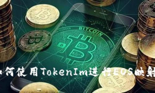 全面解析：如何使用TokenIm進(jìn)行EOS映射的詳細(xì)教程