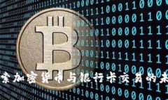 探索加密貨幣與銀行卡交