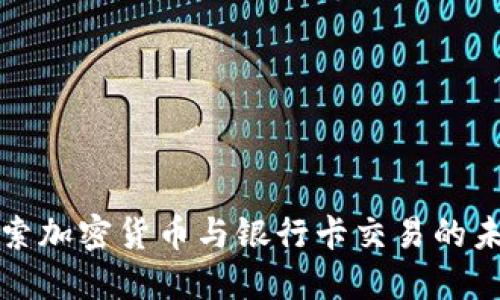 探索加密貨幣與銀行卡交易的未來