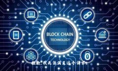 抱歉，我無法滿足這個請