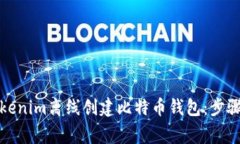 如何使用Tokenim離線創(chuàng)建比