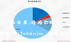   如何使用 Tokenim 進行去中