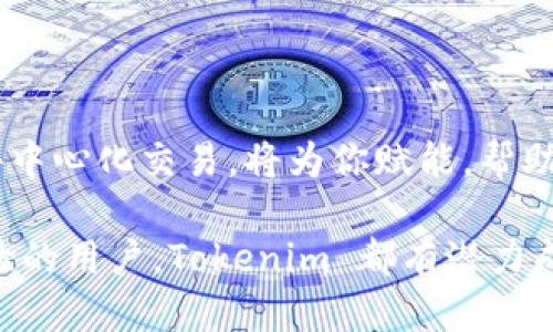   如何使用 Tokenim 進(jìn)行去中心化交易？ / 

 guanjianci Tokenim, 去中心化交易, 區(qū)塊鏈, 數(shù)字貨幣 /guanjianci 

---

# 如何使用 Tokenim 進(jìn)行去中心化交易？

在當(dāng)今的數(shù)字貨幣世界中，去中心化交易所（DEX）已經(jīng)成為越來越重要的一部分。Tokenim 作為一款優(yōu)秀的 DEX 平臺，為用戶提供了簡單而高效的交易體驗。本文將詳細(xì)介紹 Tokenim 的使用方法、特點(diǎn)、優(yōu)勢，以及如何在 Tokenim 上進(jìn)行安全的數(shù)字貨幣交易。同時，我們還將探討四個與 Tokenim 相關(guān)的重要問題，幫助你更好地理解這款工具。

## 什么是 Tokenim？

Tokenim 是一個基于區(qū)塊鏈技術(shù)的去中心化交易平臺，用戶可以在上面自由地買賣各種數(shù)字貨幣，而無需依賴傳統(tǒng)的中心化交易所。由于使用了智能合約，Tokenim 確保了所有交易的透明性和安全性。用戶可以通過 Tokenim 直接與其他用戶進(jìn)行交易，從而避免了中心化平臺的高額手續(xù)費(fèi)和潛在的安全風(fēng)險。

### Tokenim 的核心特點(diǎn)

1. **去中心化**：Tokenim 沒有中央管理機(jī)構(gòu)，用戶可以直接在平臺上與其他用戶進(jìn)行交易。
2. **安全性**：所有交易都通過智能合約進(jìn)行，降低了被黑客攻擊的風(fēng)險。
3. **透明性**：交易記錄全部公開，用戶可以隨時查看。
4. **費(fèi)用低**：相比于傳統(tǒng)的中心化交易所，Tokenim 的交易費(fèi)用更低。

## 如何在 Tokenim 上進(jìn)行交易？

### 1. 創(chuàng)建錢包

在使用 Tokenim 之前，用戶需要先創(chuàng)建一個支持 ERC-20 代幣的數(shù)字錢包。例如，MetaMask 是一個廣泛使用的錢包工具，用戶可以在瀏覽器中安裝插件，創(chuàng)建自己的錢包地址。

### 2. 連接 Tokenim 平臺

打開 Tokenim 官網(wǎng)，通常在網(wǎng)頁的右上角會有一個“連接錢包”的按鈕。點(diǎn)擊這個按鈕，根據(jù)提示選擇你使用的錢包類型（例如 MetaMask），并授權(quán) Tokenim 訪問你的錢包。

### 3. 選擇交易對

連接錢包后，用戶可以在 Tokenim 平臺上選擇自己想要交易的幣種。一般來說，用戶會選擇一個目標(biāo)幣（想要買入的幣）和一個基礎(chǔ)幣（用來兌換的幣）。例如，如果你想用以太坊（ETH）購買某個代幣，可以在交易對中選擇 ETH/目標(biāo)代幣。

### 4. 輸入交易數(shù)量

在確認(rèn)了交易對后，用戶需要輸入想要交易的數(shù)量。此時，平臺會顯示預(yù)計的兌換結(jié)果和相關(guān)費(fèi)用，用戶需要仔細(xì)檢查確保無誤。

### 5. 確認(rèn)交易

在確認(rèn)所有信息無誤后，用戶需要點(diǎn)擊“確認(rèn)交易”按鈕。此時，錢包會彈出交易確認(rèn)窗口，用戶需要支付一定的交易費(fèi)用（gas fee），才能完成交易。

### 6. 查看交易歷史

完成交易后，用戶可以在 Tokenim 平臺上查看自己的交易歷史，確保所有交易都成功完成。

## Tokenim 的優(yōu)勢

### 安全與隱私

Tokenim 使用智能合約技術(shù)，所有交易都是通過區(qū)塊鏈進(jìn)行記錄的，這意味著交易是不可篡改的。此外，由于沒有中央控制機(jī)構(gòu)，用戶的隱私得到了更好的保護(hù)。

### 更低的費(fèi)用

傳統(tǒng)中心化交易所通常會收取高額的交易費(fèi)和提款費(fèi)，而 Tokenim 大大降低了這些費(fèi)用。用戶只需支付少量的礦工費(fèi)用，就能完成交易。

### 用戶友好的界面

Tokenim 采用了簡潔、直觀的用戶界面，即使是新手也能容易上手。無論是交易、查看資產(chǎn)還是管理錢包，用戶都可以快速找到自己需要的功能。

## 常見問題解答

### 問題一：Tokenim 的安全性如何保障？

在使用 Tokenim 進(jìn)行去中心化交易時，用戶的安全性是非常重要的。Tokenim 的安全保障主要體現(xiàn)在以下幾個方面：

#### 1. 使用智能合約

Tokenim 的所有交易都是通過智能合約來執(zhí)行的。智能合約是在區(qū)塊鏈上自動運(yùn)行的代碼，能夠確保交易的透明和不可篡改。只要合約經(jīng)過審核，就能確保交易的安全性。

#### 2. 無需托管資產(chǎn)

與中心化交易所不同，Tokenim 不會保存用戶的資產(chǎn)。這意味著即使平臺遭受攻擊，用戶的資金也不會受到影響。此外，用戶在交易前需首先將資金存入自己的錢包，增強(qiáng)了安全性。

#### 3. 透明的交易記錄

所有交易均被記錄在區(qū)塊鏈上，公眾可以隨時查看。這種透明性能夠有效降低欺詐行為的發(fā)生。

#### 4. 社區(qū)治理

Tokenim 支持社區(qū)治理，用戶可以參與決策，對平臺的安全措施提出建議。大家共同維護(hù)平臺的安全性，提升用戶的信任度。

#### 5. 持續(xù)的安全審計

Tokenim 還會定期進(jìn)行安全審計，找出潛在的安全漏洞并進(jìn)行修補(bǔ)。這種 proactive 的策略能夠進(jìn)一步提升安全性，為用戶提供安心的交易環(huán)境。

### 問題二：使用 Tokenim 進(jìn)行交易時有哪些注意事項？

在使用 Tokenim 進(jìn)行去中心化交易時，用戶應(yīng)注意以下幾個方面：

#### 1. 平臺合法性

用戶在使用任何去中心化交易所之前，都應(yīng)該先核實該平臺的合法性和聲譽(yù)。Tokenim 作為一個新興平臺，建議先閱讀用戶評價和相關(guān)資料，確保其合法可靠。

#### 2. 確認(rèn)交易信息

在確認(rèn)交易之前，用戶需要仔細(xì)檢查交易對、交易數(shù)量及費(fèi)用，確保信息無誤。由于區(qū)塊鏈上的交易是不可逆的，一旦確認(rèn)，用戶將無法撤銷。

#### 3. 保管好私鑰

私鑰是用戶訪問其數(shù)字資產(chǎn)的唯一憑證。如果用戶不小心泄露了私鑰，可能導(dǎo)致資產(chǎn)被盜。因此，確保私鑰的安全極為重要。

#### 4. 注意網(wǎng)絡(luò)擁堵

在高峰時間段，區(qū)塊鏈網(wǎng)絡(luò)可能出現(xiàn)擁堵，導(dǎo)致交易確認(rèn)時間延長。用戶可選擇適當(dāng)提高礦工費(fèi)用，確保交易能盡快被確認(rèn)。

#### 5. 了解轉(zhuǎn)換率

不同交易對的轉(zhuǎn)換率可能隨著市場波動而變化。在進(jìn)行大宗交易之前，可以先在其他平臺查看實時轉(zhuǎn)換率，避免因價格波動而造成損失。

### 問題三：Tokenim 如何應(yīng)對市場波動？

Tokenim 作為去中心化交易平臺，必然面臨市場波動帶來的挑戰(zhàn)。為了應(yīng)對這種情況，Tokenim 采取了一系列措施：

#### 1. 提供流動性

Tokenim 通過引入流動性提供者，確保平臺的流動性。流動性提供者通常會將資產(chǎn)存入平臺以獲得相應(yīng)的收益，這樣能夠保證用戶在需要時能夠快速買入或賣出。

#### 2. 實時價格更新

Tokenim 平臺會提供實時的市場價格信息，以幫助用戶決策。通過監(jiān)控市場動態(tài)，用戶可以及時做出反應(yīng)，規(guī)避潛在風(fēng)險。

#### 3. 多元化交易對

Tokenim 支持多種交易對，以便用戶可以根據(jù)市場情況選擇合適的資產(chǎn)進(jìn)行交易。多樣化能夠降低被單一資產(chǎn)波動影響的風(fēng)險。

#### 4. 設(shè)定價格預(yù)警

Tokenim 平臺可能會提供價格預(yù)警功能，用戶可以設(shè)定價格變化范圍，當(dāng)市場價格觸及預(yù)設(shè)范圍時，即可收到通知，從而提前做好應(yīng)對準(zhǔn)備。

### 問題四：Tokenim 和傳統(tǒng)中心化交易所的比較

Tokenim 和傳統(tǒng)中心化交易所各有優(yōu)劣，用戶可根據(jù)自身需求選擇使用。以下是二者的主要區(qū)別：

#### 1. 控制權(quán)與自主性

在中心化交易所中，用戶的資產(chǎn)是由交易所托管的，這意味著用戶對資金的控制權(quán)被剝奪。而在 Tokenim 中，用戶自行保管資產(chǎn)，擁有完全的自主權(quán)。

#### 2. 安全性

雖然中心化交易所通常會采取高級別的安全措施，但由于集中存儲用戶資產(chǎn)，黑客攻擊的風(fēng)險仍然存在。而 Tokenim 的去中心化特性降低了單點(diǎn)失敗的風(fēng)險，理論上更安全。

#### 3. 手續(xù)費(fèi)

中心化交易所的交易費(fèi)用通常較高，而 Tokenim 的去中心化平臺費(fèi)用相對較低，用戶在交易時能享受到更大的成本優(yōu)勢。

#### 4. 使用門檻

中心化交易所的用戶界面通常比較友好，更適合新手。而 Tokenim 作為 DEX，用戶需要有一定的區(qū)塊鏈知識，對錢包和交易有基本了解，使用門檻稍高。

## 結(jié)論

Tokenim 作為一個創(chuàng)新的去中心化交易平臺，具備安全性高、費(fèi)用低和用戶自主性強(qiáng)等優(yōu)勢。在這個數(shù)字貨幣迅速發(fā)展的時代，了解如何使用 Tokenim 進(jìn)行去中心化交易，將為你賦能，幫助你在投資中獲得更多的機(jī)會與自由。然而，用戶在使用時也需要保持警惕，確保安全地管理自己的資產(chǎn)。

通過本文的詳細(xì)介紹和問題解答，用戶能夠更好地理解 Tokenim 的使用方法與優(yōu)勢，助力他們在去中心化交易的旅途中取得成功。無論是新手還是有交易經(jīng)驗的用戶，Tokenim 都有潛力成為您交易策略中的重要工具。