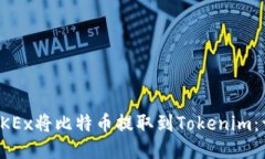 如何通過OKEx將比特幣提取