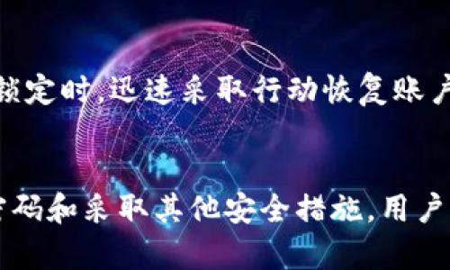 TokenIM 修改密碼的全面指南
TokenIM, 修改密碼, 安全, 用戶指南/guanjianci

引言
在如今數(shù)字化的時代，在線賬戶的安全性變得尤為重要。TokenIM作為一個專業(yè)的即時通訊和文件傳輸工具，其安全性直接影響到用戶的信息安全。修改密碼是保護(hù)賬戶安全的重要手段之一。本文將提供一個全面的指南，幫助用戶安全、有效地修改TokenIM密碼，并探討相關(guān)的安全建議和技巧。

一、TokenIM密碼修改的必要性
隨著網(wǎng)絡(luò)安全威脅的不斷上升，保護(hù)個人和企業(yè)的敏感信息顯得尤為重要。修改TokenIM密碼不僅有助于保管賬戶安全，還可以防止因密碼泄漏造成的不必要損失。以下是修改密碼的一些值得注意的原因：
ul
  li定期更換密碼可以減少賬戶被黑客攻擊的風(fēng)險。/li
  li若你懷疑賬戶可能被泄露，立即修改密碼是必要的應(yīng)對措施。/li
  li通過更新密碼，可以進(jìn)一步增強賬戶的安全性，防止簡單的密碼被輕易破解。/li
/ul

二、如何在TokenIM中修改密碼
接下來，我們將詳細(xì)介紹如何在TokenIM中修改密碼，確保用戶可以順利完成操作。

步驟 1: 登錄到TokenIM賬戶
首先，用戶需要通過有效的用戶名和當(dāng)前密碼登錄到TokenIM賬戶。確保使用安全的網(wǎng)絡(luò)環(huán)境，以防止信息被截取。

步驟 2: 進(jìn)入賬戶設(shè)置
成功登錄后，用戶應(yīng)找到并點擊“賬戶設(shè)置”或“個人資料”選項，這通常位于頁面的右上角。在賬戶設(shè)置頁面中，找到“安全設(shè)置”或“密碼管理”選項。

步驟 3: 修改密碼
在密碼管理頁面，用戶會看到“修改密碼”選項。點擊該選項后，系統(tǒng)會要求輸入當(dāng)前密碼以及新密碼。新密碼應(yīng)包含字母、數(shù)字及特殊字符，確保密碼的復(fù)雜性和安全性。

步驟 4: 確認(rèn)新密碼
輸入新密碼后，系統(tǒng)將要求用戶再次確認(rèn)新密碼以避免輸入錯誤。確保兩次輸入的密碼一致后，點擊保存。

步驟 5: 退出并重新登錄
為了確保新密碼生效，用戶應(yīng)退出賬戶，然后使用新密碼重新登錄。這也是一個檢查新密碼是否有效的好方式。

三、修改密碼后的安全建議
成功修改TokensIM密碼后，用戶應(yīng)采取額外步驟來保障賬戶安全。

建議 1: 啟用雙因素認(rèn)證
為了增加賬戶的安全性，建議用戶啟用雙因素認(rèn)證。這是一種額外的安全層，即使密碼泄露，無法提供第二個身份驗證信息的情況下，黑客仍然無法進(jìn)入賬戶。

建議 2: 定期更新密碼
安全專家通常建議每隔三到六個月更新一次密碼。這可以顯著降低密碼泄露后，賬戶被惡意訪問的風(fēng)險。

建議 3: 使用密碼管理工具
密碼管理工具可以幫助用戶生成、存儲和管理復(fù)雜密碼，確保用戶不必記住多個不同的密碼。這種工具將為每個賬戶創(chuàng)建強密碼，提高整體的安全性。

建議 4: 留意可疑活動
用戶需定期檢查賬戶的登錄記錄和活動。如果發(fā)現(xiàn)未授權(quán)的登錄或可疑活動，應(yīng)及時修改密碼，并聯(lián)系TokenIM客服。

四、常見問題解答

問題 1: 如果我忘記了TokenIM密碼，該怎么辦？
如果用戶忘記了TokenIM密碼，可以在登錄頁面找到“忘記密碼”選項。按照系統(tǒng)提示，輸入注冊時使用的郵箱地址，系統(tǒng)將向該郵箱發(fā)送重置密碼的鏈接。用戶可通過鏈接重設(shè)密碼。

問題 2: 修改密碼后，其他設(shè)備上的TokenIM會自動更新嗎？
修改TokenIM密碼后，所有使用舊密碼的設(shè)備將會被強制下線。用戶需要在每個設(shè)備上用新密碼登錄，以保證賬戶的安全性。

問題 3: 如何選擇一個安全的TokenIM密碼？
選擇安全密碼是保護(hù)賬戶的首要步驟。理想的密碼應(yīng)包含至少八個字符，結(jié)合大小寫字母、數(shù)字及特殊字符。避免使用生日、名字或常見的單詞，因為這些容易被猜測。此外，考慮使用密碼短語——由多個隨機(jī)單詞組合成的長短語，更加安全且易于記憶。

問題 4: TokenIM是否提供賬號恢復(fù)的選項？
TokenIM在用戶賬戶的安全配置中，通常會提供恢復(fù)選項。用戶可以在設(shè)置中添加安全問題、備用郵箱或手機(jī)號碼等，以便在忘記密碼或賬戶被鎖定時，迅速采取行動恢復(fù)賬戶。確保這些安全信息是最新的，以防萬一。

結(jié)論
修改TokenIM密碼是保障用戶賬戶安全的重要步驟。通過本文的介紹，用戶可以輕松掌握如何修改密碼及其后的安全防護(hù)措施。通過定期更新密碼和采取其他安全措施，用戶可以有效降低賬戶被攻擊的風(fēng)險，保護(hù)個人及企業(yè)信息的安全。牢記信息安全的重要性，并保養(yǎng)良好的網(wǎng)絡(luò)習(xí)慣，將有助于維護(hù)在線賬戶的安全。