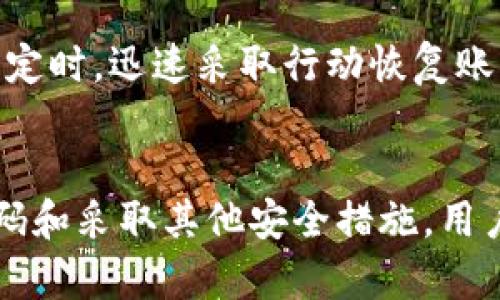 TokenIM 修改密碼的全面指南
TokenIM, 修改密碼, 安全, 用戶指南/guanjianci

引言
在如今數(shù)字化的時代，在線賬戶的安全性變得尤為重要。TokenIM作為一個專業(yè)的即時通訊和文件傳輸工具，其安全性直接影響到用戶的信息安全。修改密碼是保護(hù)賬戶安全的重要手段之一。本文將提供一個全面的指南，幫助用戶安全、有效地修改TokenIM密碼，并探討相關(guān)的安全建議和技巧。

一、TokenIM密碼修改的必要性
隨著網(wǎng)絡(luò)安全威脅的不斷上升，保護(hù)個人和企業(yè)的敏感信息顯得尤為重要。修改TokenIM密碼不僅有助于保管賬戶安全，還可以防止因密碼泄漏造成的不必要損失。以下是修改密碼的一些值得注意的原因：
ul
  li定期更換密碼可以減少賬戶被黑客攻擊的風(fēng)險。/li
  li若你懷疑賬戶可能被泄露，立即修改密碼是必要的應(yīng)對措施。/li
  li通過更新密碼，可以進(jìn)一步增強賬戶的安全性，防止簡單的密碼被輕易破解。/li
/ul

二、如何在TokenIM中修改密碼
接下來，我們將詳細(xì)介紹如何在TokenIM中修改密碼，確保用戶可以順利完成操作。

步驟 1: 登錄到TokenIM賬戶
首先，用戶需要通過有效的用戶名和當(dāng)前密碼登錄到TokenIM賬戶。確保使用安全的網(wǎng)絡(luò)環(huán)境，以防止信息被截取。

步驟 2: 進(jìn)入賬戶設(shè)置
成功登錄后，用戶應(yīng)找到并點擊“賬戶設(shè)置”或“個人資料”選項，這通常位于頁面的右上角。在賬戶設(shè)置頁面中，找到“安全設(shè)置”或“密碼管理”選項。

步驟 3: 修改密碼
在密碼管理頁面，用戶會看到“修改密碼”選項。點擊該選項后，系統(tǒng)會要求輸入當(dāng)前密碼以及新密碼。新密碼應(yīng)包含字母、數(shù)字及特殊字符，確保密碼的復(fù)雜性和安全性。

步驟 4: 確認(rèn)新密碼
輸入新密碼后，系統(tǒng)將要求用戶再次確認(rèn)新密碼以避免輸入錯誤。確保兩次輸入的密碼一致后，點擊保存。

步驟 5: 退出并重新登錄
為了確保新密碼生效，用戶應(yīng)退出賬戶，然后使用新密碼重新登錄。這也是一個檢查新密碼是否有效的好方式。

三、修改密碼后的安全建議
成功修改TokensIM密碼后，用戶應(yīng)采取額外步驟來保障賬戶安全。

建議 1: 啟用雙因素認(rèn)證
為了增加賬戶的安全性，建議用戶啟用雙因素認(rèn)證。這是一種額外的安全層，即使密碼泄露，無法提供第二個身份驗證信息的情況下，黑客仍然無法進(jìn)入賬戶。

建議 2: 定期更新密碼
安全專家通常建議每隔三到六個月更新一次密碼。這可以顯著降低密碼泄露后，賬戶被惡意訪問的風(fēng)險。

建議 3: 使用密碼管理工具
密碼管理工具可以幫助用戶生成、存儲和管理復(fù)雜密碼，確保用戶不必記住多個不同的密碼。這種工具將為每個賬戶創(chuàng)建強密碼，提高整體的安全性。

建議 4: 留意可疑活動
用戶需定期檢查賬戶的登錄記錄和活動。如果發(fā)現(xiàn)未授權(quán)的登錄或可疑活動，應(yīng)及時修改密碼，并聯(lián)系TokenIM客服。

四、常見問題解答

問題 1: 如果我忘記了TokenIM密碼，該怎么辦？
如果用戶忘記了TokenIM密碼，可以在登錄頁面找到“忘記密碼”選項。按照系統(tǒng)提示，輸入注冊時使用的郵箱地址，系統(tǒng)將向該郵箱發(fā)送重置密碼的鏈接。用戶可通過鏈接重設(shè)密碼。

問題 2: 修改密碼后，其他設(shè)備上的TokenIM會自動更新嗎？
修改TokenIM密碼后，所有使用舊密碼的設(shè)備將會被強制下線。用戶需要在每個設(shè)備上用新密碼登錄，以保證賬戶的安全性。

問題 3: 如何選擇一個安全的TokenIM密碼？
選擇安全密碼是保護(hù)賬戶的首要步驟。理想的密碼應(yīng)包含至少八個字符，結(jié)合大小寫字母、數(shù)字及特殊字符。避免使用生日、名字或常見的單詞，因為這些容易被猜測。此外，考慮使用密碼短語——由多個隨機(jī)單詞組合成的長短語，更加安全且易于記憶。

問題 4: TokenIM是否提供賬號恢復(fù)的選項？
TokenIM在用戶賬戶的安全配置中，通常會提供恢復(fù)選項。用戶可以在設(shè)置中添加安全問題、備用郵箱或手機(jī)號碼等，以便在忘記密碼或賬戶被鎖定時，迅速采取行動恢復(fù)賬戶。確保這些安全信息是最新的，以防萬一。

結(jié)論
修改TokenIM密碼是保障用戶賬戶安全的重要步驟。通過本文的介紹，用戶可以輕松掌握如何修改密碼及其后的安全防護(hù)措施。通過定期更新密碼和采取其他安全措施，用戶可以有效降低賬戶被攻擊的風(fēng)險，保護(hù)個人及企業(yè)信息的安全。牢記信息安全的重要性，并保養(yǎng)良好的網(wǎng)絡(luò)習(xí)慣，將有助于維護(hù)在線賬戶的安全。